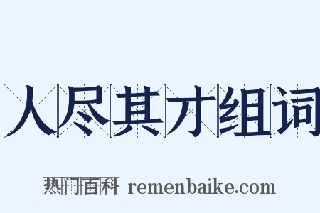 人尽其才组词是什么意思的图片